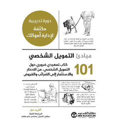 كتاب 101 مبادىء التمويل الشخصي‎