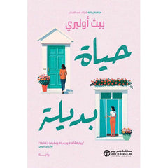 ‎حياة بديلة‎