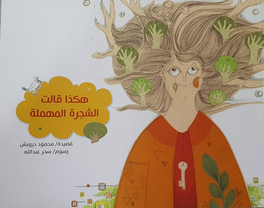 هكذا قالت الشجرة المهملة