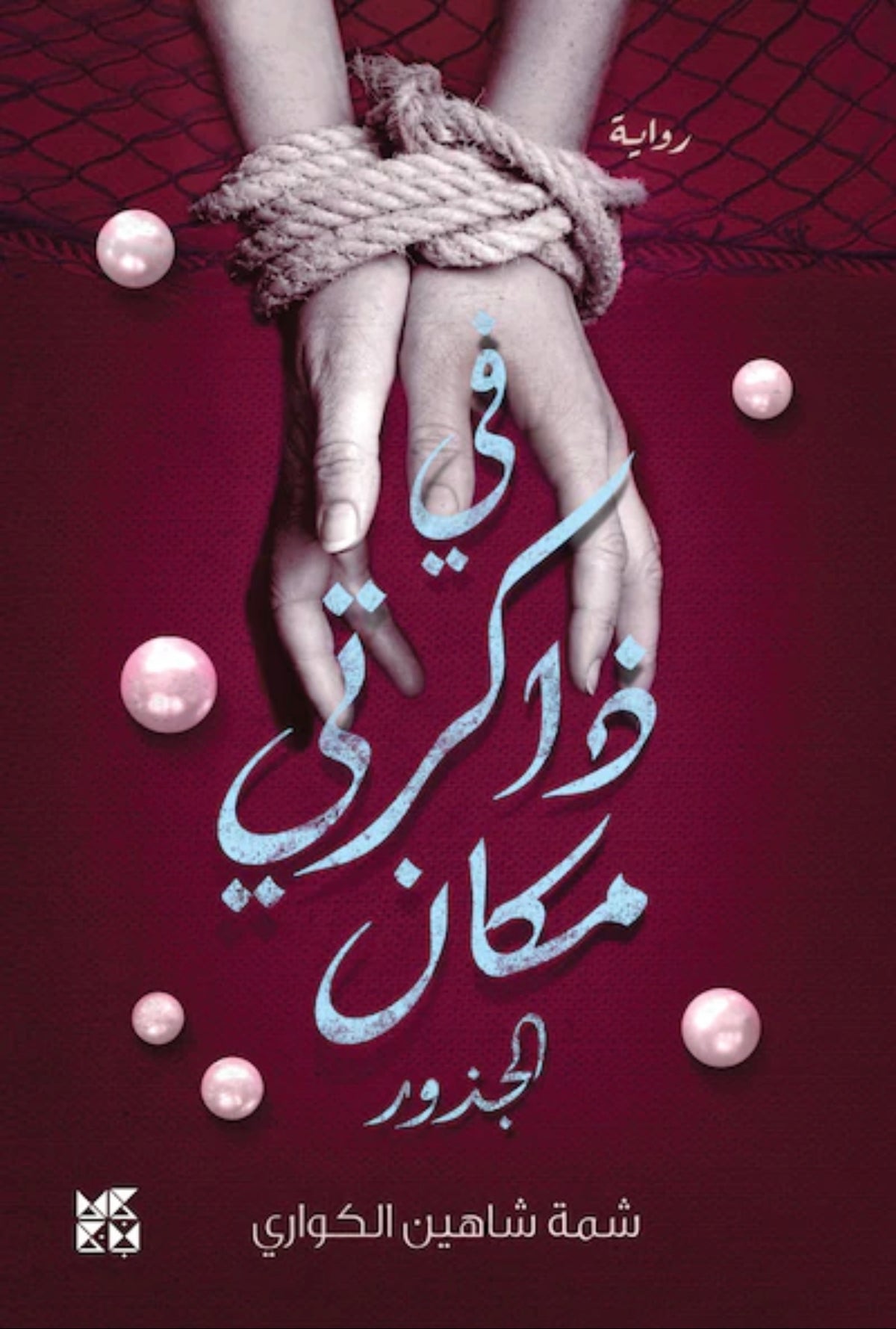 في ذاكرتي مكان - الجذور