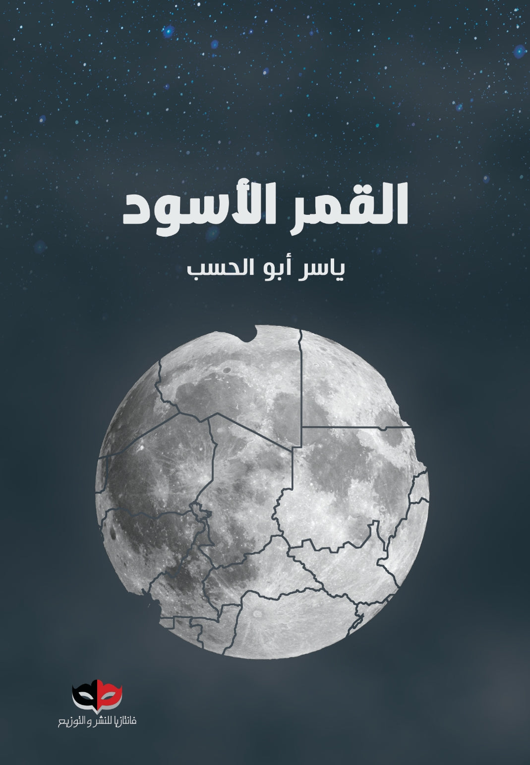 القمر الأسود