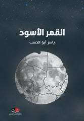 القمر الأسود