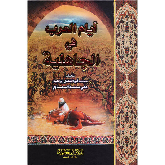‎أيام العرب في الجاهلية‎ - Book Fanar