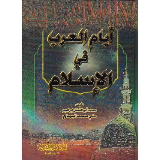 Arab Days in Islam 