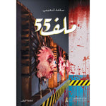 ملف 55 Book Fanar