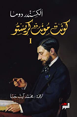 الكونت دي مونت كريستو 3 اجزاء - Book Fanar