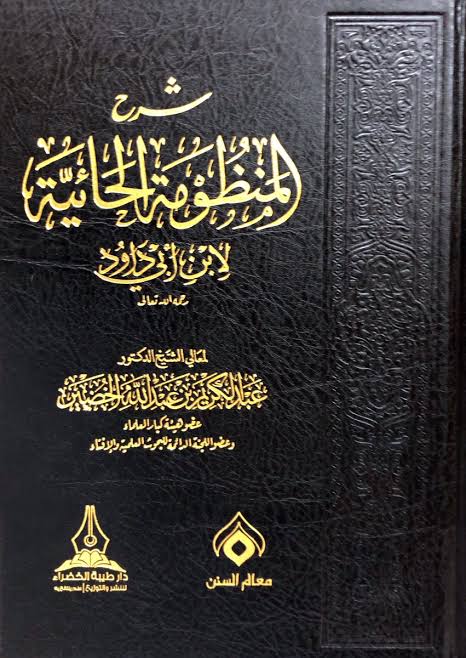 شرح المنظومة الحائية SHARH AL-MANDHUMAH AL-HA-IYAH DAR ALBASHIR