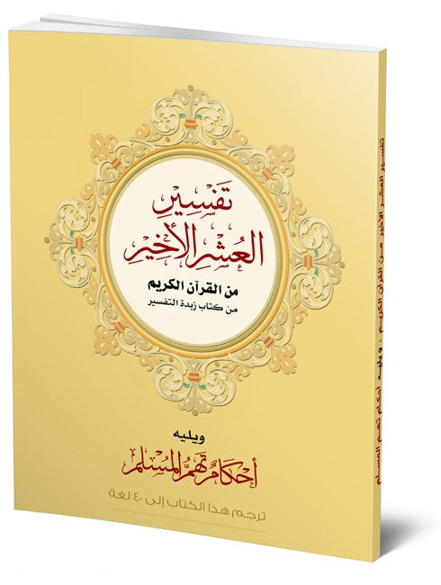 تفسير العشر الأخير من القرآن الكريم من كتاب زبدة التفسير ويليه أحكام تهم المسلم