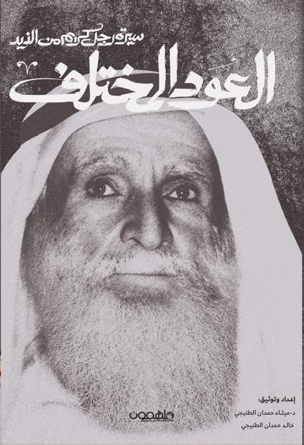 العود المختلف - سيرة رجل كريم من الذيد - Book Fanar
