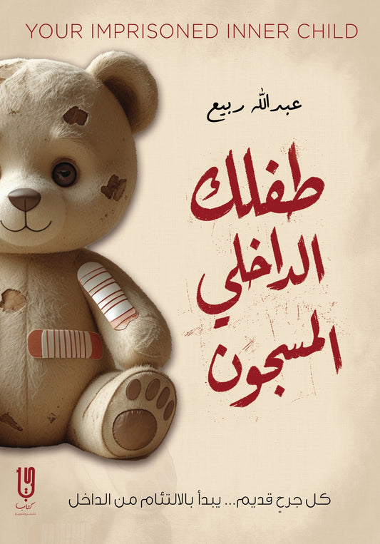 طفلك الداخلي المسجون - Book Fanar