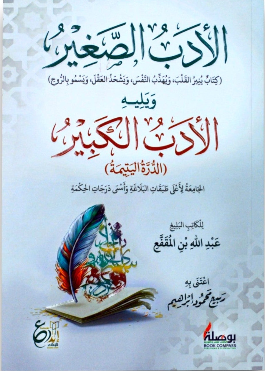 الأدب الصغير والأدب الكبير | طبعة ملونة