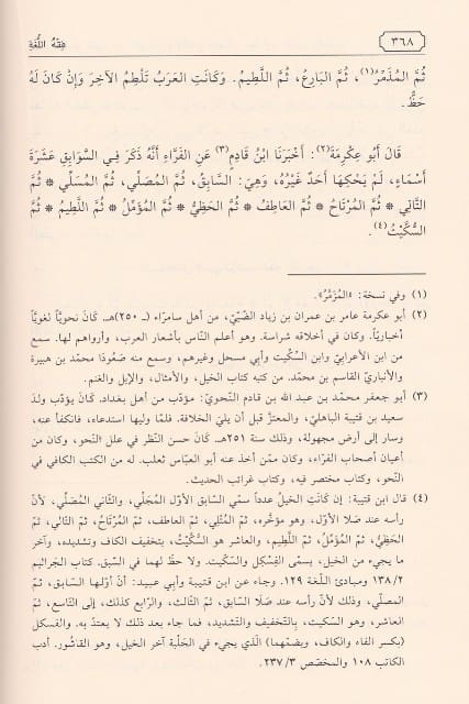 فقه اللغة وسر العربية