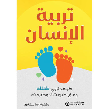 تربية الإنسان كيف تربي طفلك وفق طبيعتك و طبيعته