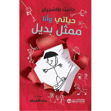 حياتي وأنا ممثل بديل