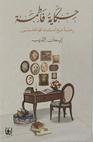 حكاية فاطمة رحلة مع اسماء الله الحسنى
