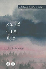 كل يوم يقترب قليلا