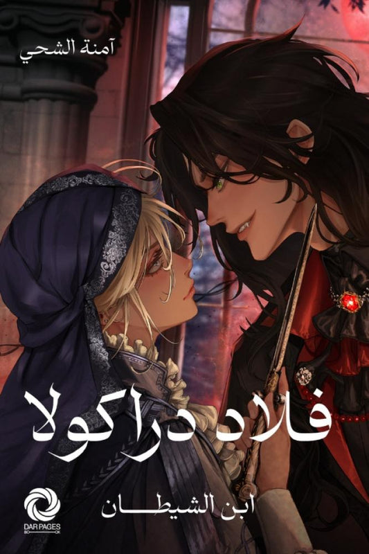 فلاد دراكولا ابن الشيطان - Book Fanar