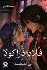 فلاد دراكولا ابن الشيطان - Book Fanar