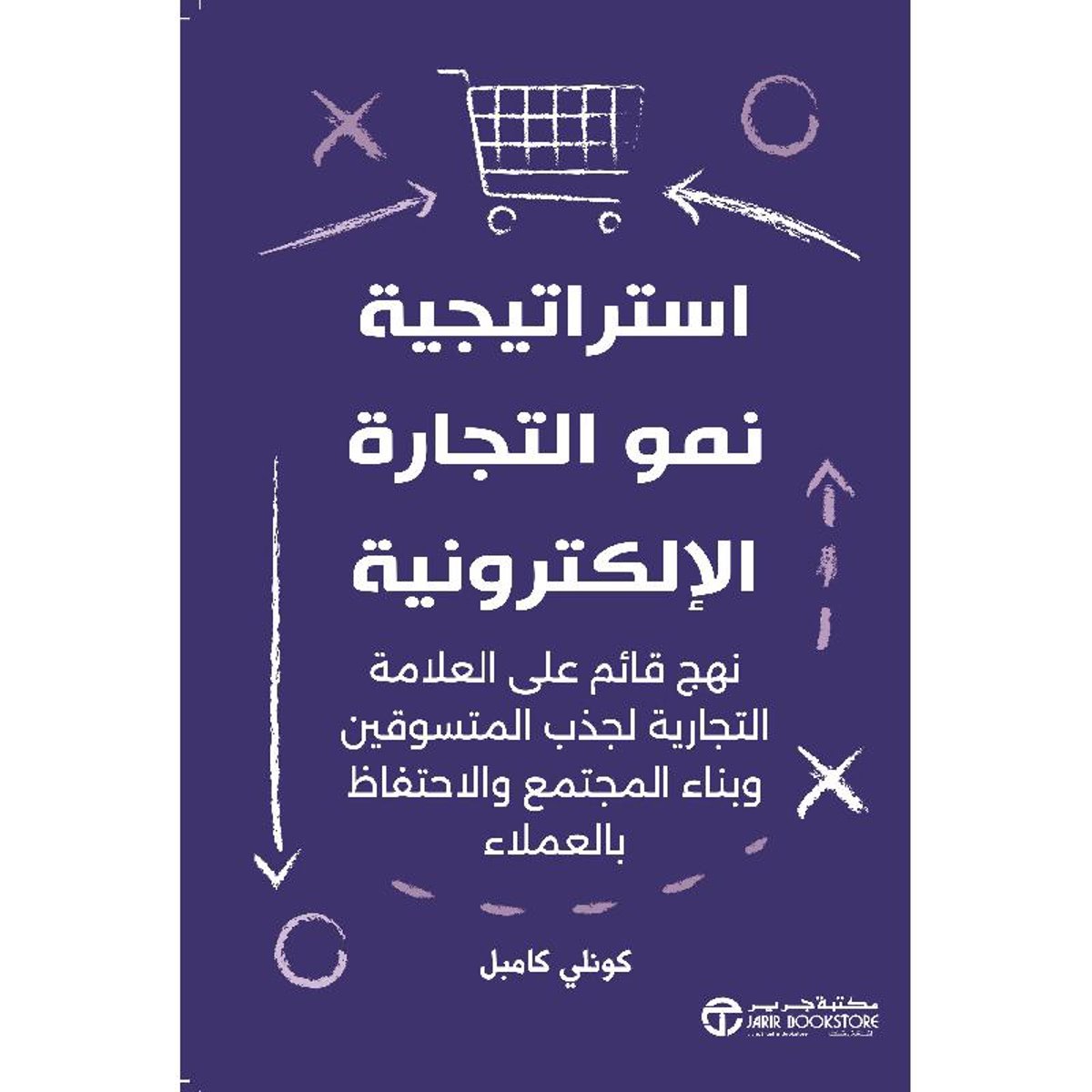 ‎استراتيجية نمو التجارة الالكترونية نهج قائم على العلامةالتجارية‎