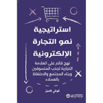 ‎استراتيجية نمو التجارة الالكترونية نهج قائم على العلامةالتجارية‎