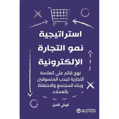 ‎استراتيجية نمو التجارة الالكترونية نهج قائم على العلامةالتجارية‎