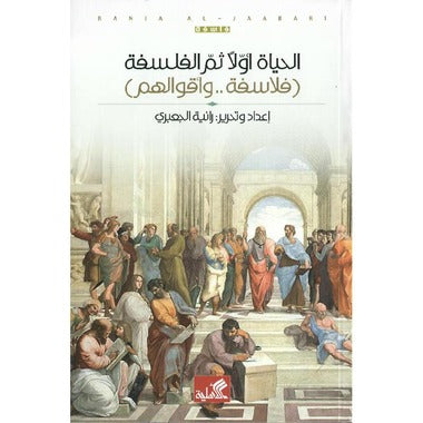 الحياة أولا ثم الفلسفة