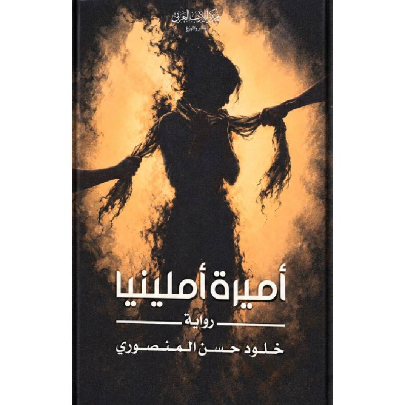 أميرة أملينيا