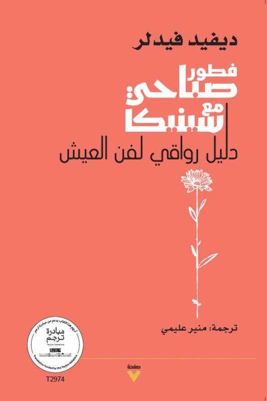 فطور صباحي مع سينيكا