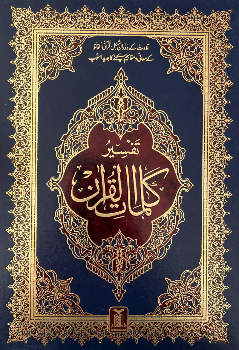 Holy Quran Tafsser Urdu Arabic Indu Pak Script 17x24 cm مصحف تفسير معاني اوردو بالخط الهندي TADABUR