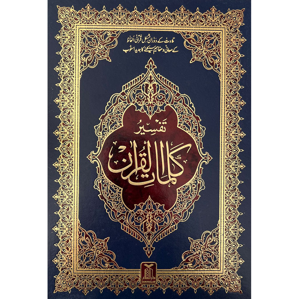 Holy Quran Tafsser Urdu Arabic Indu Pak Script 17x24 cm مصحف تفسير معاني اوردو بالخط الهندي
