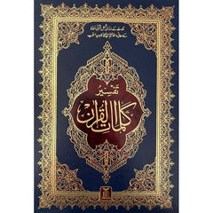 Holy Quran Tafsser Urdu Arabic Indu Pak Script 17x24 cm مصحف تفسير معاني اوردو بالخط الهندي