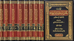 تهذيب كتاب البداية والنهاية للحافظ ابن كثير 9 مجلدات