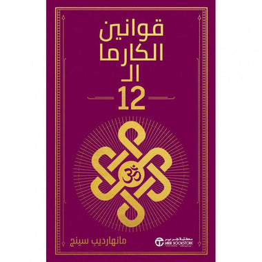 قوانين الكارما ال 12