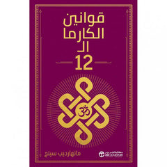 قوانين الكارما ال 12
