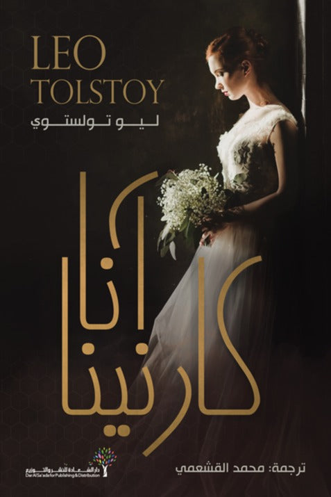 آنا كارنينا | ليو تولستوي - Book Fanar