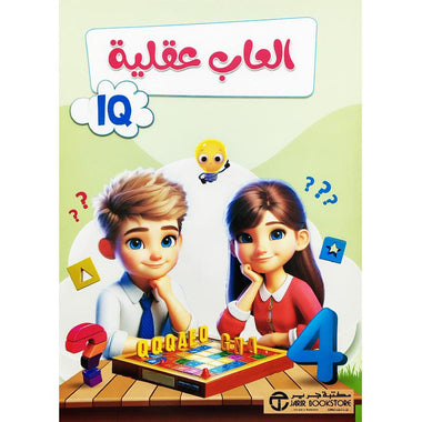 ‎ألعاب عقلية الجزء الرابع‎