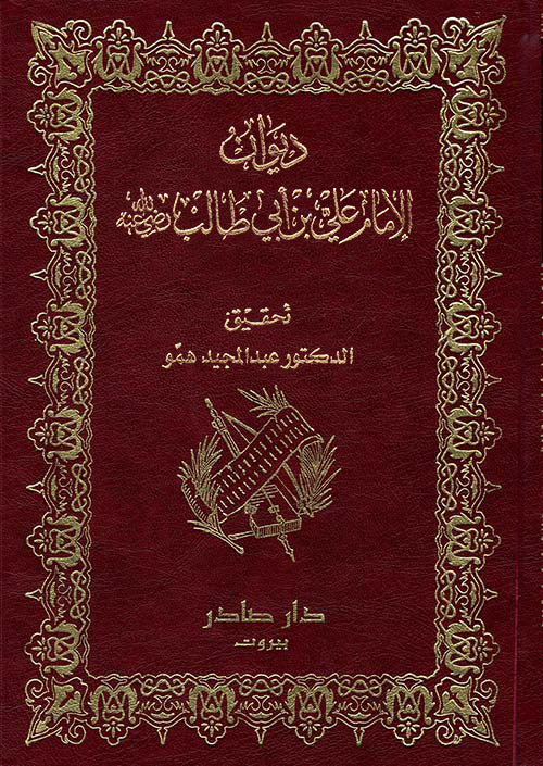 ديوان الإمام علي بن أبي طالب