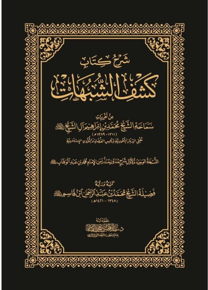 شرح كشف الشبهات
