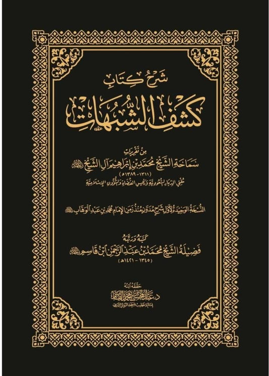شرح كشف الشبهات