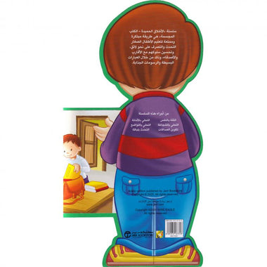 تحمل المسئولية - سلسلة الأخلاق الحميدة الكتب المجسمة