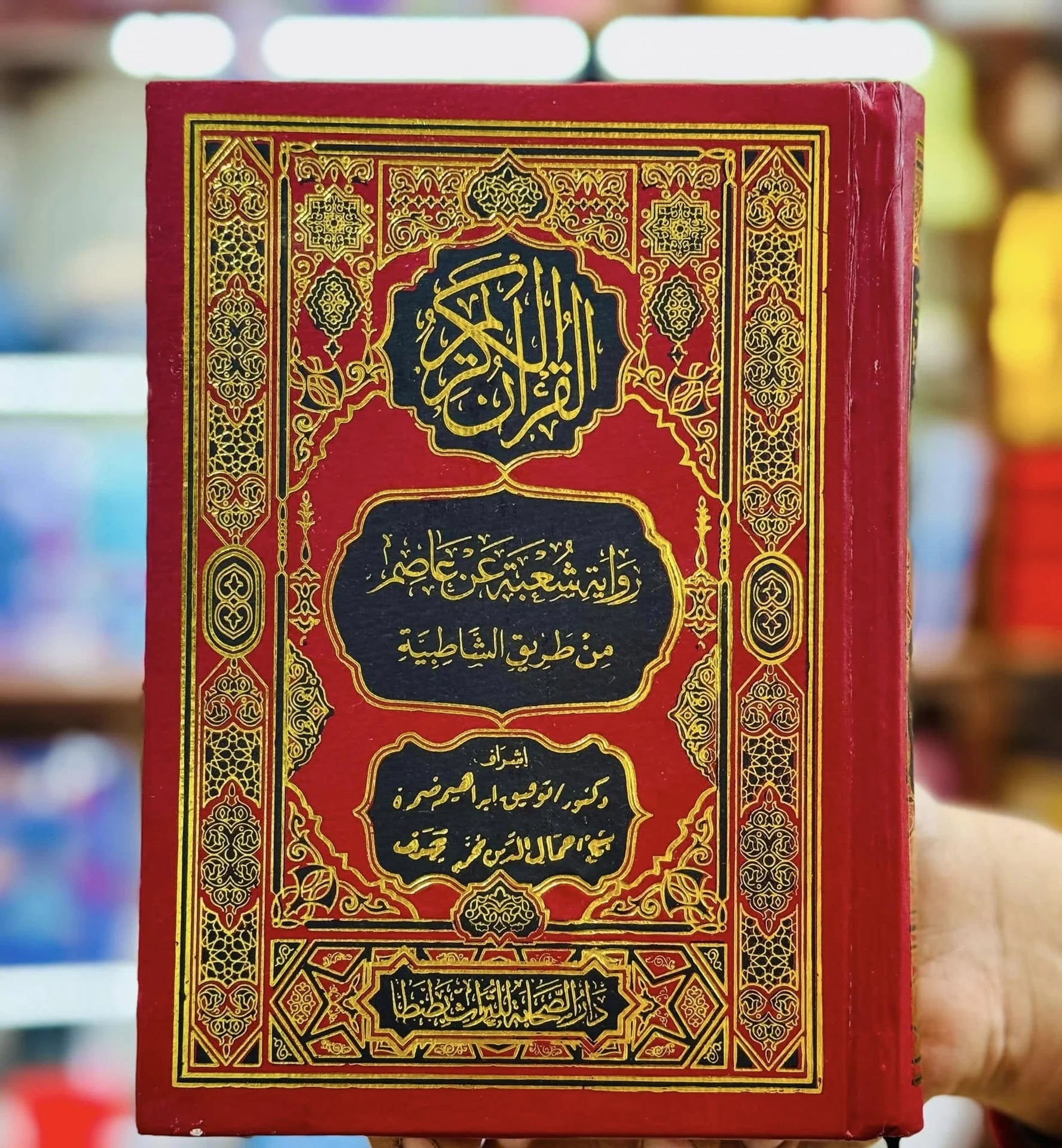 Quran Shoba from Asem Narration 17 x 24 cm (The Holy Quran narrated by Shoba from Asem via Al-Shatibiyyah 17 x 24 cm) 