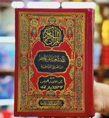 القرآن الكريم برواية شعبة عن عاصم من طريق الشاطبية 14×20 - Book Fanar