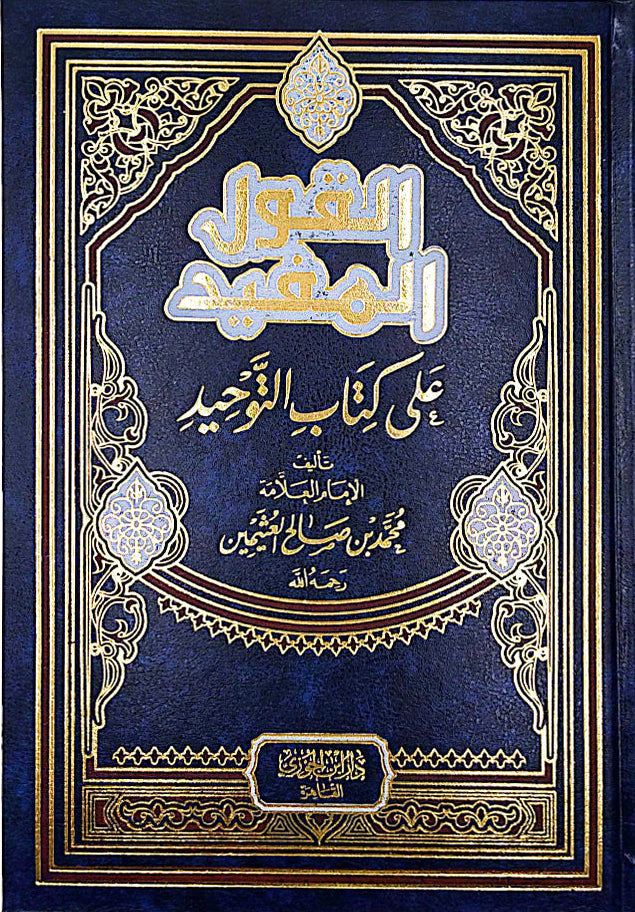 القول المفيد على كتاب التوحيد | الشيخ العثيمين