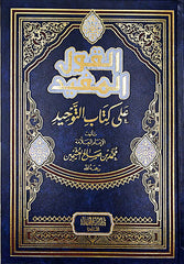 القول المفيد على كتاب التوحيد | الشيخ العثيمين