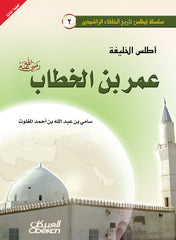 أطلس الخليفة عمر بن الخطاب