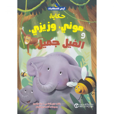 The Story of Moni, Zizi, and the Beautiful Elephant