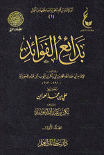 بدائع الفوائد 5 مجلدات Badayie Alfawayid Ibn Al Qayam 5 Volumes