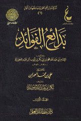 Badai' Alfawayid Ibn Al Qayam 5 Volumes 