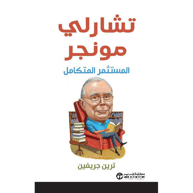 ‎تشارلي مونجر المستثمر المتكامل‎