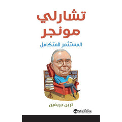 ‎تشارلي مونجر المستثمر المتكامل‎